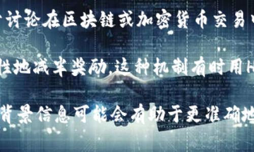 “区块链的HM”通常是指“HM”在区块链和数字货币上下文中的特定含义。HM可以是许多术语的缩写，但在这个领域，它通常没有一个普遍认可的定义。不过，有可能“HM”代表以下几种含义之一：

1. **Hash Rate Modifier (哈希率调整器)**：在某些区块链网络中，HM可能用于描述影响区块链网络安全性和交易确认时间的因素。

2. **Hazard Management (风险管理)**：在项目管理和区块链开发过程中，HM可能涉及对潜在风险的管理和评估。

3. **High Market (高市场)**：在行情分析中，HM可能表示市场状况，可能用于讨论在区块链或加密货币交易中的市场高点。

4. **Halving Mechanism (减半机制)**：在一些加密货币中，像比特币会周期性地减半奖励，这种机制有时用HM来表示。

具体含义往往取决于上下文。如果是在讨论特定的区块链项目或技术，提供更多背景信息可能会有助于更准确地解释“HM”的意义。