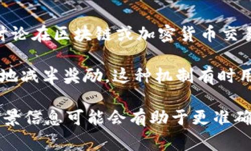 “区块链的HM”通常是指“HM”在区块链和数字货币上下文中的特定含义。HM可以是许多术语的缩写，但在这个领域，它通常没有一个普遍认可的定义。不过，有可能“HM”代表以下几种含义之一：

1. **Hash Rate Modifier (哈希率调整器)**：在某些区块链网络中，HM可能用于描述影响区块链网络安全性和交易确认时间的因素。

2. **Hazard Management (风险管理)**：在项目管理和区块链开发过程中，HM可能涉及对潜在风险的管理和评估。

3. **High Market (高市场)**：在行情分析中，HM可能表示市场状况，可能用于讨论在区块链或加密货币交易中的市场高点。

4. **Halving Mechanism (减半机制)**：在一些加密货币中，像比特币会周期性地减半奖励，这种机制有时用HM来表示。

具体含义往往取决于上下文。如果是在讨论特定的区块链项目或技术，提供更多背景信息可能会有助于更准确地解释“HM”的意义。