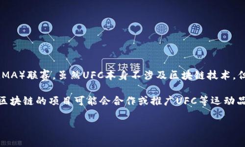 UFC并不是一种区块链币，而是指“终极格斗冠军赛”（Ultimate Fighting Championship），这是一个综合格斗（MMA）联赛。虽然UFC本身不涉及区块链技术，但与该赛事相关的内容，如官方商品、票务和粉丝互动等，可能会利用区块链技术来提供更透明和安全的交易方式。

如果您想了解与UFC相关的加密货币或区块链项目，我建议您查看一些与体育或娱乐相关的代币，像是某些基于区块链的项目可能会合作或推广UFC等运动品牌，但具体的加密货币名称会有所不同。

请告诉我您还想了解哪些具体内容，或者是否有其他问题！