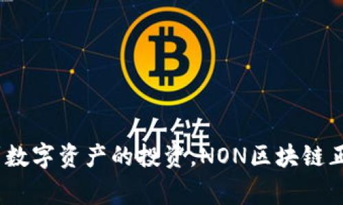 NON区块链的题材通常围绕去中心化技术的发展和应用。NON区块链（Non-Fungible Token, NFT）是指不可替代代币，这类代币通常用于代表独一无二的数字资产，如艺术品、音乐、游戏道具以及其他数字内容。这种技术带来了新的商业模式和创作方式。

### NON区块链的主要特点：

1. **不可替代性**：每个NFT都是独特的，无法替代。这使得它们适用于数字艺术和收藏品领域。
  
2. **所有权确认**：通过区块链技术，NFT的所有权和交易历史可以被永久记录，保证了数字资产的真实性和稀缺性。

3. **智能合约**：NFT通常通过智能合约进行交易，这使得所有权转移和交易过程更加自动化和透明。

4. **多元化应用**：除了艺术品，NFT还可以用于域名注册、游戏内物品、身份认证等多个领域。

### 相关领域：

- **数字艺术**：艺术家可以通过NFT平台直接销售自己的作品，获得更多收益。
  
- **游戏产业**：玩家能拥有和交易游戏内的独一无二的道具，有助于构建新型的游戏经济。

- **收藏品**：传统收藏品的数字化转型，使得更多人能够参与到这一领域。

- **社交媒体**：用户可以利用NFT作为个人品牌的延伸，增强个人或品牌的影响力。

随着流行趋势的不断发展，NON区块链的题材受到了越来越多的关注。从艺术家的创作，到玩家的游戏体验，再到数字资产的投资，NON区块链正在改变我们对价值和所有权的理解。