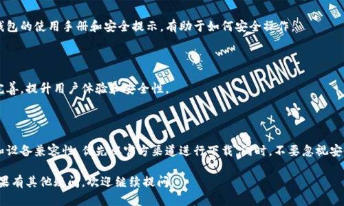 在探讨TPWallet的下载问题和安全性之前，我们首先了解一下TPWallet是什么以及它的功能定位。

### 什么是TPWallet？

TPWallet是一款数字货币钱包，旨在为用户提供安全、便捷的数字资产管理解决方案。它支持各种加密货币的存储、转账和交易，凭借简单易用的界面，吸引了大量用户。TPWallet致力于保护用户的资产安全，同时提供多种功能以满足不同用户的需求。

### TPWallet的下载及其问题

关于TPWallet的下载，目前可能会出现无法下载的情况。以下是一些可能的原因和解决方案：

#### 1. 官方渠道问题

用户应该首先访问TPWallet的官方网站。下载时确保从官方渠道获取软件，以避免下载到病毒或恶意软件。如果官方网站出现问题，用户可能暂时无法下载。

#### 2. 设备兼容性

不同的设备及操作系统可能影响应用的下载。例如，某些版本的TPWallet可能与旧版的安卓或iOS兼容性差，这时建议用户更新设备的操作系统或等待官方推出适配版本。

#### 3. 网络问题

网络连接不稳定，也可能导致下载失败。确保你的网络连接良好，可能会对下载有所帮助。如果网络正常但依然无法下载，可能是服务器的问题。

### TPWallet的安全性

当谈论数字货币钱包时，安全性是用户关注的重中之重。

#### 1. 加密技术

TPWallet采用了先进的加密技术来保护用户的数据和资产。通过区块链技术，钱包的交易记录无法被篡改。用户的私钥也采用加密保存，大大降低了被恶意攻击的风险。

#### 2. 定期更新

TPWallet团队会定期对软件进行更新，以修复潜在的安全漏洞。用户应及时更新软件，以确保使用最新版本，享受最安全的使用体验。

#### 3. 用户教育

TPWallet还积极倡导用户进行安全知识的学习。用户的安全意识是保卫数字资产的重要一环。钱包的使用手册和安全提示，有助于如何安全操作。

#### 4. 社区反馈

TPWallet在用户社区中积极互动，收集反馈并及时响应。这样的机制使得软件能够不断改进和完善，提升用户体验和安全性。

### 结论

TPWallet是一款功能强大的数字货币钱包。如果你面临无法下载的问题，建议你首先检查网络和设备兼容性，优先从官方渠道进行下载。同时，不要忽视安全性的重要性，采取必要的措施，保护好你的资产。

通过以上的分析，TPWallet是否安全以及如何下载的问题都已得到解答，希望对你有所帮助。如果有其他疑问，欢迎继续提问。