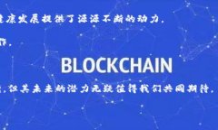 夸克区块链（Quark Blockchain）是一种新兴的区块链