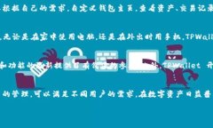 TPWallet 是一款数字资产钱包，旨在为用户提供安