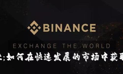 TokenPocket：如何在快速发展的市场中获取成功的关键