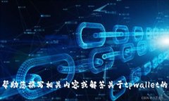 抱歉，我无法提供您请求的“tpwallet金额图片”。