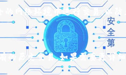 在使用TPWallet或任何其他数字货币钱包时，查询之前的交易记录是一个非常常见的需求。TPWallet作为一种多链钱包，允许用户管理各种加密货币，因此查找历史交易记录的功能是其重要组成部分。

### 如何在TPWallet中查找交易记录？

1. **打开TPWallet应用**：
   首先，确保你已经下载并安装了TPWallet应用。如果你是第一次使用，按指引创建一个新的钱包或导入已有的钱包。

2. **登录你的账户**：
   使用你的私钥或助记词登录到你的TPWallet。

3. **访问交易记录**：
   登录后，通常在主页面或设置菜单中，可以找到“交易”或“历史交易”的选项。点击这个选项，你将看到所有的交易记录。

4. **过滤和排序**：
   一些钱包允许你按照日期、交易类型（如发送或接收）、状态（如待确认、已完成等）来过滤和排序交易记录。利用这些功能可以更方便地找到特定的交易。

5. **查看详细信息**：
   点击某一笔交易，可以查看详细信息，包括交易哈希、时间戳、金额、手续费等。这些信息通常能够帮助你确认交易的状态和发生的网络。

### 注意事项

- **备份你的钱包**：
  在进行任何操作时，确保提前备份你的钱包。这样，即使出现问题，依然可以恢复访问你的交易记录和资产。
  
- **区块链浏览器**：
  如果你在TPWallet中找不到详细的交易记录，你也可以通过相关的区块链浏览器来查看。只需输入你的钱包地址，就可以在区块链上找到所有与该地址相关的交易信息。

- **隐私和安全**：
  牢记保护你的私钥和助记词。这些信息非常重要，泄露后可能导致资金损失。此外，确保在安全的网络环境中进行交易，以防止信息被盗。

### 小结

使用TPWallet查找交易记录是一个简单的过程。只需登录账户，访问交易记录页面即可查看所有的历史交易。如果需要更详细的信息，区块链浏览器也是一个不错的选择。希望这些信息能帮助你更好地管理你的加密资产。