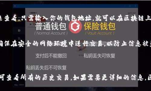 在使用TPWallet或任何其他数字货币钱包时，查询之前的交易记录是一个非常常见的需求。TPWallet作为一种多链钱包，允许用户管理各种加密货币，因此查找历史交易记录的功能是其重要组成部分。

### 如何在TPWallet中查找交易记录？

1. **打开TPWallet应用**：
   首先，确保你已经下载并安装了TPWallet应用。如果你是第一次使用，按指引创建一个新的钱包或导入已有的钱包。

2. **登录你的账户**：
   使用你的私钥或助记词登录到你的TPWallet。

3. **访问交易记录**：
   登录后，通常在主页面或设置菜单中，可以找到“交易”或“历史交易”的选项。点击这个选项，你将看到所有的交易记录。

4. **过滤和排序**：
   一些钱包允许你按照日期、交易类型（如发送或接收）、状态（如待确认、已完成等）来过滤和排序交易记录。利用这些功能可以更方便地找到特定的交易。

5. **查看详细信息**：
   点击某一笔交易，可以查看详细信息，包括交易哈希、时间戳、金额、手续费等。这些信息通常能够帮助你确认交易的状态和发生的网络。

### 注意事项

- **备份你的钱包**：
  在进行任何操作时，确保提前备份你的钱包。这样，即使出现问题，依然可以恢复访问你的交易记录和资产。
  
- **区块链浏览器**：
  如果你在TPWallet中找不到详细的交易记录，你也可以通过相关的区块链浏览器来查看。只需输入你的钱包地址，就可以在区块链上找到所有与该地址相关的交易信息。

- **隐私和安全**：
  牢记保护你的私钥和助记词。这些信息非常重要，泄露后可能导致资金损失。此外，确保在安全的网络环境中进行交易，以防止信息被盗。

### 小结

使用TPWallet查找交易记录是一个简单的过程。只需登录账户，访问交易记录页面即可查看所有的历史交易。如果需要更详细的信息，区块链浏览器也是一个不错的选择。希望这些信息能帮助你更好地管理你的加密资产。