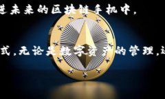 区块链手机是什么手机？深入探讨其工作原理及
