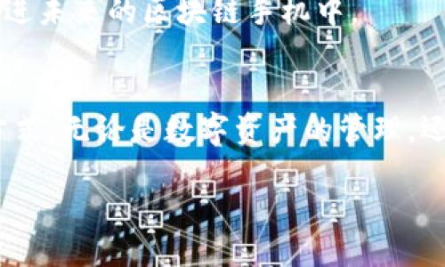 区块链手机是什么手机？深入探讨其工作原理及优势

区块链手机, 加密手机, 数字资产, 网络安全/guanjianci

引言：什么是区块链手机？
在科技迅速发展的今天，手机的功能已经超出了简单的通信工具。随着区块链技术的兴起，各种新型手机也应运而生，区块链手机便是其中之一。那么，什么是区块链手机？它与传统手机有哪些不同？本文将深入探讨区块链手机的概念、工作原理及其带来的具体成果。 

区块链手机的定义
区块链手机是一种集成了区块链技术的手机。它不仅支持传统的通信功能，如打电话、发短信和上网，还能够安全地存储和管理数字资产，例如加密货币和其他区块链应用。这种手机通过去中心化的方式来保护用户的数据，提升网络安全。

区块链手机的工作原理
区块链手机的运行依赖于区块链技术的基本原理。首先，用户的数据被记录在一个全球分布的数据库中，这个数据库是不可篡改的。这样的设计使得每一笔交易都有迹可循，增加了透明度和信任度。同时，区块链手机通常内置加密钱包，让用户能够安全地存储和管理自己的数字资产。 

区块链手机的独特优势
区块链手机相较于传统手机有许多显著的优势。首先，它在数据安全性方面提供了保障。由于区块链的去中心化特性，黑客很难攻击整个网络。此外，用户的数据不会被集中存储，这降低了数据泄露的风险。 

其次，区块链手机允许用户参与到区块链生态中。例如，用户可以通过手机直接进行加密货币交易，而不需要依赖于第三方交易平台。这种便利性吸引了不少数字资产投资者。 

市场上的区块链手机
目前市场上已经出现了几款区块链手机。比如，某些品牌推出了集成区块链技术的智能手机，采用了高端的安全性设计。这些手机通常配备了安全芯片，可以在硬件层级上保护用户的私密信息。 

另外，一些新兴公司也在努力推向市场，推出具有区块链特性的设备。这些手机可能会包含更先进的功能，比如内置的加密货币钱包、匿名浏览和去中心化应用（DApp）的支持。 

区块链手机的使用案例
那么，区块链手机可以如何被使用呢？首先，用户通过区块链手机可以方便地进行加密货币的交易。比如，用户可以通过简单的扫码或点击操作，完成比特币等数字货币的赠送或交易。这种操作的安全性和便捷性，特别适合现代快节奏的生活方式。 

其次，区块链手机可以作为身份验证的工具。在许多服务中，用户需要提供个人信息来进行身份验证。例如，在网上购物或申请信用卡时，传统方式需提交身份证明。然而，使用区块链手机，用户可以通过加密的数字身份，快速而安全地完成验证。这样不仅保护了用户的隐私，也加快了流程效率。 

区块链手机的未来趋势
展望未来，区块链手机有着广阔的发展前景。随着更多人对区块链技术的了解，越来越多的用户将会倾向于使用这类手机。此外，随着区块链技术本身的不断成熟，其应用场景也将从当前的数字资产管理扩展到其他领域，如供应链管理、医疗健康和数字身份等。 

与此同时，伴随市场竞争，区块链手机的功能将会不断增强。智能合约、去中心化金融（DeFi）以及NFT（非同质化代币）等功能都有可能被集成进未来的区块链手机中。 

总结
总之，区块链手机代表了移动设备领域的一次技术革命。凭借其安全性、隐私保护和便捷性，区块链手机为用户提供了一个全新的数字生活方式。无论是数字资产的管理，还是身份验证和在线交易，区块链手机都彰显了其巨大的潜力。未来，随着科技的进一步发展，区块链手机将会成为人们生活中的重要工具。  

在这个信息爆炸的时代，选择一款合适的区块链手机，不仅是科技生活的需要，更是对未来新方式的探索。