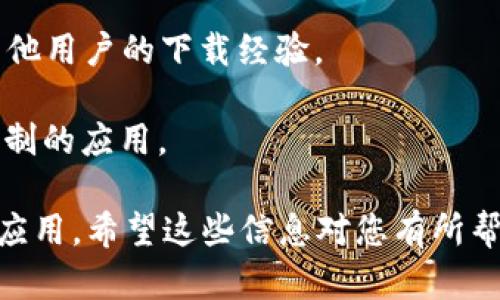 截至我最后的数据更新（2023年10月），TPWallet 可以在一些应用商店下载，但具体能否在国内下载则取决于多个因素，包括当地的法规、网络环境以及应用商店的政策。

为了确认最新的下载情况，您可以尝试以下几种方式：

1. **查看应用商店**：搜索 Apple App Store 或 Google Play Store，检查是否能找到 TPWallet。

2. **访问官网**：通过 TPWallet 的官方网站查看相关下载链接和说明。

3. **社交平台和社区**：在相关的区块链论坛或者社交媒体上查询其他用户的下载经验。

4. **使用VPN**：在一些情况下，使用 VPN 可以帮助您访问被区域限制的应用。

如果您在下载过程中遇到困难，可以尝试了解是否有其他类似的钱包应用。希望这些信息对您有所帮助！