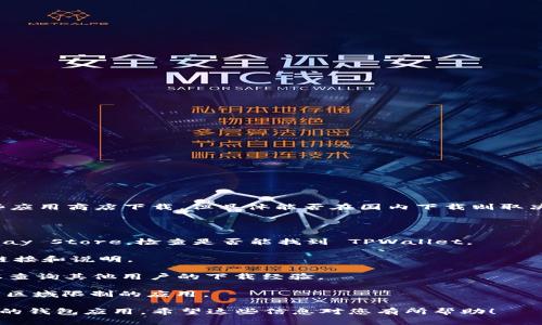 截至我最后的数据更新（2023年10月），TPWallet 可以在一些应用商店下载，但具体能否在国内下载则取决于多个因素，包括当地的法规、网络环境以及应用商店的政策。

为了确认最新的下载情况，您可以尝试以下几种方式：

1. **查看应用商店**：搜索 Apple App Store 或 Google Play Store，检查是否能找到 TPWallet。

2. **访问官网**：通过 TPWallet 的官方网站查看相关下载链接和说明。

3. **社交平台和社区**：在相关的区块链论坛或者社交媒体上查询其他用户的下载经验。

4. **使用VPN**：在一些情况下，使用 VPN 可以帮助您访问被区域限制的应用。

如果您在下载过程中遇到困难，可以尝试了解是否有其他类似的钱包应用。希望这些信息对您有所帮助！