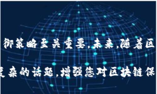 区块链保险黑客是什么人？揭示他们的动机与手段

肖区块链保险黑客：揭开他们的神秘面纱/肖

关键字区块链, 保险黑客, 网络安全, 加密货币/关键字

引言
区块链技术近年来取得了巨大进展，特别是在金融和保险领域。随着这一新兴技术的普及，保险行业的结构也在悄然改变。然而，在这背后，隐藏着一道阴影，那就是“黑客”的威胁。区块链保险黑客是谁？他们的存在对行业意味着什么？本文将深入探讨这些问题，揭示黑客的动机、手段和影响。

什么是区块链保险？
区块链保险是指利用区块链技术来保险行业的各个环节。这项技术可以提升透明度，减少欺诈行为，降低管理成本。通过自动化合约，理赔流程能够快速、无缝地进行。这使得客户体验更佳，同时也提高了保险公司的盈利能力。

黑客到底是什么人？
在现代社会中，黑客的定义已经不再仅限于那些恶意侵入系统、窃取数据的人。在区块链保险的背景下，黑客可能是多种角色的集合。他们可能是破坏者，试图利用系统漏洞的罪犯；也可能是“白帽黑客”，即那些试图识别漏洞并帮助公司加以修复的安全专家。

区块链保险黑客的动机
了解黑客的动机是认识他们的重要一步。以下是一些主要动机：

h41. 金钱利益/h4
许多黑客的主要动机是经济利益。通过攻击保险公司的数据库，他们可能窃取客户信息或直接获取加密货币。这种金融动机是最常见的。

h42. 报复或愤怒/h4
有时候，黑客的动机来自个人愤怒或对某个公司的不满。这种情况下，他们可能会使用黑客手段进行报复，导致公司的声誉和财务受损。

h43. 技术技能的展示/h4
有些黑客的行为并不完全出于恶意，他们更希望通过攻击展示自己的技术实力。这种类型的黑客被称为“黑帽”的黑客，会寻找机会来挑战自己的技术和知识。

h44. 政治动机/h4
在某些情况下，黑客可能有政治动机，试图通过攻击某些保险系统来表达自己的政治立场或寻求社会变革。在一些地区，网络攻击被用作抗议的工具。

区块链保险黑客的手段
区块链保险黑客为了达成目的，使用多种技术手段，包括：

h41. 网络钓鱼攻击/h4
网络钓鱼攻击是一种常见的手段。黑客发送伪造的电子邮件，试图骗取用户的敏感信息。这种攻击方式尤其容易在人们的意识不够强的时候成功。

h42. 零日漏洞利用/h4
零日漏洞是指未被修补的软件缺陷。黑客通过利用这些未公开的漏洞，获得系统的控制权。由于保险服务多依赖于复杂的软件，这种攻击效果尤为显著。

h43. 社会工程学/h4
社会工程学是指黑客运用心理学手段影响人类行为的技术。这种方法让他们能够获取信任，从而进入系统。相较于技术攻击，这种手段更具有效性。由于人性弱点，很多人难以抵御这样的诱惑。

h44. DDoS攻击/h4
分布式拒绝服务（DDoS）攻击是一种通过大量流量压垮目标服务器的手段。这种攻击可以导致网站瘫痪，给保险公司带来重大的经济损失。

黑客攻击的影响
黑客对区块链保险公司的攻击不仅仅是数据泄露那么简单，影响远比这复杂：

h41. 经济损失/h4
攻击造成的直接经济损失是显而易见的。保险公司可能面临赔偿、法律费用和信誉受损导致的客户流失。根据数据，保险业的每次数据泄露都可能带来成百万美元的损失。

h42. 客户信任/h4
客户对于保险公司的信任是其业务的基石。一次重大的黑客攻击可能导致客户对公司的信任度下降，从而影响长期的商业关系。客户可能选择转投安全性更高的竞争对手。

h43. 法律后果/h4
数据泄露和黑客攻击可能导致法律诉讼。许多国家有严格的隐私保护法律。如果保险公司未能妥善保护客户数据，他们可能面临巨额罚款和法律责任。

h44. 运营中断/h4
一旦发生攻击，公司的运营往往会受到影响。修复过程中的时间和资源的浪费，会影响公司的正常运作。这对公司的财务健康都是一个巨大的打击。

如何抵御区块链保险黑客的攻击？
面对黑客的威胁，保险公司必须采取有效的防御措施。以下是一些有效的防护策略：

h41. 加强网络安全教育/h4
员工是许多攻击的第一道防线。对员工进行网络安全培训，提高他们的安全意识是至关重要的。教育员工识别网络钓鱼邮件和其他攻击方式，可以有效减少黑客入侵的风险。

h42. 采用多重身份验证/h4
引入多重身份验证可以有效提高账户安全性。这种技术要求用户在登录时提供多个验证因素，使得黑客即使获得了密码也无法轻易进入系统。

h43. 定期安全审计/h4
定期进行安全审计和漏洞扫描能够发现潜在风险。通过持续监控和修复，保险公司可以降低被攻击的概率。

h44. 使用智能合约/h4
在区块链保险中，智能合约可自动执行合约条款，减少人为干预。使用经过验证的智能合约可以降低欺诈行为的发生几率。

结论
区块链保险黑客是一个复杂而又多样化的群体，他们以不同的方式对保险行业造成了威胁。了解黑客的动机与手段，对于行业内的企业制定防御策略至关重要。未来，随着区块链技术的发展，保险公司需要越来越重视网络安全。只有在不断完善安全防护的情况下，区块链保险才能真正为客户提供安全可信的服务。 

综上所述，区块链保险黑客虽然带来了许多挑战，但通过应对这些挑战，保险行业也在不断向前发展。希望本文能够帮助您更深入地理解这一复杂的话题，增强您对区块链保险未来的信心。