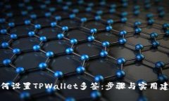 如何设置TPWallet多签：步骤与实用建议