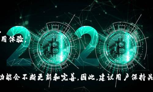 关于“tpwallet还能口令转账吗”的问题，我可以为你解答。不过，具体的功能和操作可能会随着软件的更新而有所变化。因此，建议查看官方文档或使用最新版本的TPWallet以获取准确信息。

### TPWallet 口令转账功能概述

TPWallet 是一个多功能的数字货币钱包，提供了多种功能，包括资产管理、转账和交易等。其中，“口令转账”是一个特殊的功能，它允许用户通过口令来完成资产转移。这种方式提升了转账的安全性和便利性。

#### 什么是口令转账？

口令转账是一种基于安全性和私密性设计的转账方式。用户仅需使用特定的口令，就可以完成数字资产的转移，而无需输入复杂的地址。这样做的好处是可以简化操作流程，降低用户出错的概率。

#### TPWallet的转账流程

1. **打开TPWallet**: 启动TPWallet应用程序，确保您已登录账户。
2. **选择转账功能**: 在主界面找到并选择“转账”或“发送”功能。
3. **输入口令信息**: 根据指示输入所需的口令，确保口令正确无误。
4. **确认交易信息**: 在转账前再次检查收款地址和金额，确保一切信息准确。
5. **执行转账**: 点击确认，完成转账过程。

#### 注意事项

- **口令的安全性**: 使用口令转账时，确保您的口令安全且不易被他人猜测。
- **网络环境**: 在进行转账时，确保您处于安全稳定的网络环境中，以防信号不良导致的转账失败。
- **版本更新**: 请定期检查TPWallet的更新，以确保您使用的是最新版本，这样可以获得最佳的使用体验。

### 总结

TPWallet 口令转账功能提供了一种便利的方式来管理您的数字资产。随着科技的进步，这类产品的功能会不断更新和完善。因此，建议用户保持关注，更好地利用这款工具。如果您对 TPWallet 还有其他具体功能的问题或使用建议，随时欢迎咨询！