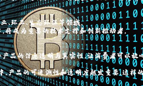 区块链溯源实验室是一个专注于利用区块链技术进行产品溯源和追踪的实验平台。它结合了区块链的不可篡改性和透明性，以确保产品从生产到消费的每一个环节都能够被清晰地记录和追踪。这种技术在食品安全、药品管理、奢侈品真伪验证等多个领域都有着广泛的应用。

区块链溯源实验室的核心功能
区块链溯源实验室的核心功能体现在多个方面。首先，它能通过与物联网设备结合，实时记录产品的数据。这包括生产时间、地点、原料来源、运输方式及存储条件等关键信息。这些数据一旦上传到区块链上，就无法被篡改，这为消费者提供了极大的信任基础。

应用领域
区块链溯源的应用领域相当广泛。在食品行业，消费者可以通过扫描产品上的二维码，直接了解到该食品的来源及其生产过程。这一能力大大提升了食品安全的保障。
在制药行业，区块链技术可以追踪药品的整个生产和分销流程，有效减少假药的出现。这对于患者的生命安全来说至关重要。
奢侈品市场也开始应用区块链溯源技术，以确保产品的真伪。通过区块链，消费者可以清晰地看到产品的所有权转移历史，从而有效防止伪造品流入市场。

区块链溯源实验室的技术实现
区块链溯源实验室通常采用私有区块链或者联盟链的形式，以保证系统的安全性和效率。通过智能合约，可以自动化处理产品数据的验证和记录。
此外，实验室还会利用物联网技术，实时跟踪产品状态。传感器可以监测温度、湿度等环境因素，并将数据实时上传到区块链。这为产品的质量监管提供了更为可靠的依据。

未来的发展方向
未来，随着区块链技术的不断发展，区块链溯源实验室的应用将会更加广泛。更多行业将看到其带来的价值，包括农业、环卫、生态环保等领域。
随着消费者对产品透明度要求的提高，越来越多的公司开始搭建自己的溯源系统。区块链溯源实验室在这一过程中，将成为重要的技术支撑和创新推动者。

总结
总的来说，区块链溯源实验室是一个对提升产品伦理和安全具有重大意义的技术平台。它通过技术手段确保每一件产品的信息透明与真实性，让消费者可以放心购买。随着技术的进步，区块链溯源实验室将不断完善，为各个行业的发展贡献力量。

区块链溯源实验室的出现，不仅是技术发展的必然结果，更是消费者需求变化的体现。在这个日益复杂的市场环境中，产品的可追溯性和透明度越发重要。这样的实验室为实现这种透明性提供了有效的技术支持，将在未来的商业生态中发挥越来越重要的作用。