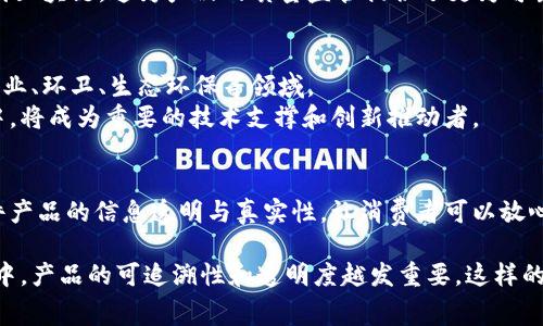 区块链溯源实验室是一个专注于利用区块链技术进行产品溯源和追踪的实验平台。它结合了区块链的不可篡改性和透明性，以确保产品从生产到消费的每一个环节都能够被清晰地记录和追踪。这种技术在食品安全、药品管理、奢侈品真伪验证等多个领域都有着广泛的应用。

区块链溯源实验室的核心功能
区块链溯源实验室的核心功能体现在多个方面。首先，它能通过与物联网设备结合，实时记录产品的数据。这包括生产时间、地点、原料来源、运输方式及存储条件等关键信息。这些数据一旦上传到区块链上，就无法被篡改，这为消费者提供了极大的信任基础。

应用领域
区块链溯源的应用领域相当广泛。在食品行业，消费者可以通过扫描产品上的二维码，直接了解到该食品的来源及其生产过程。这一能力大大提升了食品安全的保障。
在制药行业，区块链技术可以追踪药品的整个生产和分销流程，有效减少假药的出现。这对于患者的生命安全来说至关重要。
奢侈品市场也开始应用区块链溯源技术，以确保产品的真伪。通过区块链，消费者可以清晰地看到产品的所有权转移历史，从而有效防止伪造品流入市场。

区块链溯源实验室的技术实现
区块链溯源实验室通常采用私有区块链或者联盟链的形式，以保证系统的安全性和效率。通过智能合约，可以自动化处理产品数据的验证和记录。
此外，实验室还会利用物联网技术，实时跟踪产品状态。传感器可以监测温度、湿度等环境因素，并将数据实时上传到区块链。这为产品的质量监管提供了更为可靠的依据。

未来的发展方向
未来，随着区块链技术的不断发展，区块链溯源实验室的应用将会更加广泛。更多行业将看到其带来的价值，包括农业、环卫、生态环保等领域。
随着消费者对产品透明度要求的提高，越来越多的公司开始搭建自己的溯源系统。区块链溯源实验室在这一过程中，将成为重要的技术支撑和创新推动者。

总结
总的来说，区块链溯源实验室是一个对提升产品伦理和安全具有重大意义的技术平台。它通过技术手段确保每一件产品的信息透明与真实性，让消费者可以放心购买。随着技术的进步，区块链溯源实验室将不断完善，为各个行业的发展贡献力量。

区块链溯源实验室的出现，不仅是技术发展的必然结果，更是消费者需求变化的体现。在这个日益复杂的市场环境中，产品的可追溯性和透明度越发重要。这样的实验室为实现这种透明性提供了有效的技术支持，将在未来的商业生态中发挥越来越重要的作用。