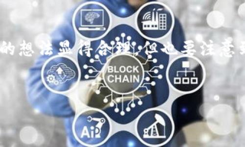 TPWallet没有余额时可以删除吗？探讨数字钱包的使用与管理

在数字化快速发展的今天，钱包已经从传统的现金钱包转变为各种电子钱包和数字货币钱包。TPWallet作为一种数字钱包，受到越来越多用户的欢迎。然而，很多用户在使用TPWallet时，会遇到一个问题：如果钱包里没有余额，是否可以将其删除？

了解TPWallet是什么

TPWallet是一个多链数字资产钱包，支持多种主流的区块链资产。它提供了安全存储、转账和交易等功能，方便用户管理他们的数字资产。随着加密货币的普及，TPWallet为用户提供了一个灵活、便捷的平台，让他们能够轻松进行数字资产的管理。

钱包余额为零的现象

用户在使用TPWallet时，可能在某个时刻发现自己钱包里的余额为零。这种情况可能是因为用户已经将所有资产转出，或者没有进行任何交易。在这种情况下，很多用户会问：“我为什么还需要这个空的钱包？我可以删除它吗？”

删除TPWallet的可能性

实际上，TPWallet允许用户删除其账户，但前提是用户需要清楚了解删除账户的后果。在钱包余额为零的情况下，用户是可以选择删除钱包的。不过，删除操作是不可逆的，因此在做出决定之前，用户应仔细考虑几个因素。

删除TPWallet的后果

一旦用户删除了TPWallet，所有与该钱包相关的数据都会被永久删除。这包括交易记录、设置和任何链接到该钱包的账户信息。如果用户在未来决定再次使用该钱包，那么他们将需要重新创建一个新账户，这将导致用户失去以前对资产的所有记录。

如何删除TPWallet账户

如果用户决定删除TPWallet账户，以下是简要的步骤：首先，确保钱包内没有任何余额。然后，打开TPWallet应用，进入设置菜单。在设置中，寻找账户管理或安全设置选项，找到删除账户的功能。按照系统提示完成账户删除的操作。

TPWallet用户的选择

对于使用TPWallet的用户来说，选择是否删除钱包往往取决于个人需求。如果仅仅是因为余额为零而选择删除，用户可能会错过未来拥有资产的机会。相反，用户也可以选择保留钱包，随时准备接收未来的数字资产。

总结

在考虑删除TPWallet账户时，用户需要深入思考自己的需求和未来的计划。虽然余额为零可能使得删除钱包的想法显得合理，但也要注意到生活中的变数和市场的不确定性。因此，做出明智的决定，才能更好地管理和利用数字资产。

TPWallet, 数字钱包, 删除账户, 数字资产/guanjianci  
如何处理TPWallet：没有余额时可以删除吗？