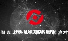 区块链技术的五大挑战及其应对策略