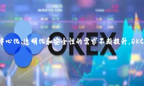 区块链技术在近年来得到了广泛关注和应用，而DKC区块链作为其中的一种新兴平台，正逐渐显示出其独特的优势和潜力。本文将深入探讨DKC区块链的概念、特点、应用及未来发展趋势，让我们一同揭开这一神秘面纱。

什么是DKC区块链？

DKC区块链是基于分布式账本技术的数字货币平台。它的全称为“Decentralized Knowledge Coin”，意在通过去中心化的方式来实现知识的分享和价值的传递。与传统的区块链技术相比，DKC区块链在性能、安全性以及可扩展性等方面具有显著的优势。


DKC区块链的核心特点

DKC区块链有几个核心特点，使其在众多区块链解决方案中脱颖而出。

ul
    listrong去中心化：/strongDKC采用去中心化的架构，确保没有单一的控制点，使得数据更为安全与透明。/li
    listrong智能合约：/strong借助智能合约技术，DKC可以实现自动化的交易，提升效率，减少人工干预。/li
    listrong高安全性：/strong通过密码学技术，DKC保证数据安全性，防止未授权的访问和篡改。/li
    listrong易于集成：/strongDKC区块链开放API接口，方便各种应用程序和服务的集成。/li
/ul

DKC区块链的应用场景

DKC区块链的应用场景非常广泛，以下是一些典型的应用领域。

ul
    listrong教育领域：/strongDKC区块链可以用于在线教育平台，确保学位证书和成绩的真实性。/li
    listrong金融服务：/strong涉及到的贷款、转账等金融服务可以通过DKC实现高效、安全的交易。/li
    listrong供应链管理：/strong通过DKC，能够实现对整个供应链的透明化追踪，提高效率。/li
    listrong知识产权保护：/strong艺术作品、专利等可以通过DKC进行登记，确保创作者的权益。/li
/ul

DKC区块链的优势分析

对比传统区块链，DKC区块链提供了几项独特优势。

h41. 速度与效率/h4

DKC区块链采用了先进的共识算法，使得每个交易的确认时间更短，处理速度更快。这无疑提升了用户的体验。


h42. 用户友好性/h4

DKC区块链注重用户体验，界面设计简洁，使得非技术用户也能轻松上手。


h43. 生态系统发展/h4

DKC不仅仅是一个平台，它还建立了一个完善的生态系统，鼓励开发者创建应用和服务，从而推动整体的发展。

DKC区块链的未来发展趋势

随着区块链技术的不断成熟，DKC区块链也在不断进行迭代与创新。

ul
    listrong跨链技术：/strong未来，DKC计划实现与其他区块链的互操作，促进资产的流动性。/li
    listrongAI与区块链结合：/strong利用人工智能进行数据分析，可以帮助用户做出更明智的决策。/li
    listrong更多行业应用：/strong随着技术的发展，DKC将在更多的行业中找到应用，创造新的价值。/li
/ul

总结

DKC区块链以其独特的技术优势和丰富的应用场景，在未来的数字经济时代中，将成为一个不可忽视的玩家。随着人们对去中心化、透明化和安全性的需求不断提升，DKC区块链必将在更多领域展现其巨大的潜力与价值。无论是个人用户，还是企业，DKC区块链都将是一个值得关注的重要趋势。


DKC区块链：揭开数字货币新生态的面纱