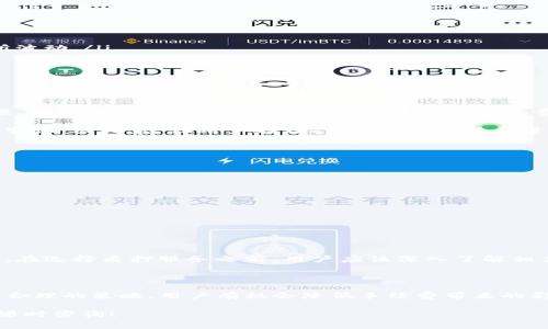 tpwallet质押提币手续费详解

在数字货币投资中，大家都希望能够获取高收益。而质押作为一种流行的投资方式，渐渐得到越来越多人的青睐。tpwallet作为一个知名的数字货币钱包，提供了质押服务。那么，tpwallet的质押提币需要支付多少手续费呢？

一、什么是tpwallet？

tpwallet是一款集成了多种功能的数字货币钱包。它不仅支持多种主流币种的存储，还提供了质押服务，让用户能够在持币的过程中获取更多的收益。通过质押，用户可以将他们的数字资产锁定在钱包中，以获得网络提供的奖励。这一过程中，手续费是无法避免的。

二、tpwallet质押提币的手续费构成

在讨论具体的手续费之前，我们需要了解tpwallet中质押提币的手续费构成。这些费用通常包括以下几部分：

ul
    li网络交易手续费：每笔交易都需通过区块链进行确认，网络会收取一定的手续费。这部分费用会根据网络拥塞程度有所波动。/li
    li服务手续费：tpwallet可能会对用户使用其服务收取一定的服务费。这通常是为了维护平台的正常运营。/li
    li最低提现额度限制：有些情况下，如果提现金额低于一定额度，可能会额外收取手续费。/li
/ul

三、tpwallet质押提币手续费的具体金额

具体到tpwallet，用户在进行质押提币操作时，需要支付的手续费会受到多种因素的影响。例如，选择提取的币种、提取的金额、网络状况等。一般而言，网络交易手续费的费用在几美元到十几美元不等，具体数额可以通过在钱包内查询网络状态获得。而服务手续费通常是交易金额的一个百分比。

例如，若提现的金额为100美元，服务手续费可能在1%到3%之间。这意味着用户最终到手的金额会根据手续费的不同而有所变化。因此，建议用户在操作之前，对手续费进行详细了解，以便做出最优决策。

四、如何降低tpwallet质押提币的手续费

虽然手续费是不可避免的，但用户可以通过以下几种方式减少支出提升收益：

ul
    li选择合适的提现时机：了解网络的拥堵情况，在交易手续费较低时进行提币操作，可以有效降低成本。/li
    li增加提现金额：如果可能，选择较高的提现金额，以减少服务手续费占总金额的比例。/li
    li定期监测手续费变化：关注市场及tpwallet的手续费动态，及时调整提币策略。/li
/ul

五、质押的风险与收益

虽然质押能够为用户带来额外的收益，但也伴随着一定风险。市场波动、平台安全等因素均可能影响到用户的资产安全。因此，在选择质押服务之前，用户应该深入了解相关信息，评估自身的风险承受能力。

六、总结

tpwallet的质押提币手续费是一个复杂而又多变的话题。了解手续费的构成，能够帮助用户更好地进行投资决策。同时，通过合理的策略，用户有机会降低手续费带来的影响，提升收益。在参与质押投资时，既要看重收益，更要考虑风险，做到全面评估。

希望通过以上的介绍，能够帮助你更好地理解tpwallet的质押提币手续费。如果你还对tpwallet或质押服务有其他疑问，请随时咨询！