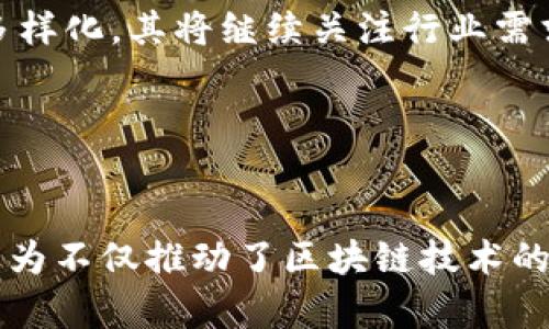 松华为区块链思维模式：推动数字经济新篇章/松

华为, 区块链, 思维模式, 数字经济/guanjianci

引言

在数字化浪潮的推动下，区块链技术因其去中心化、透明性和安全性而备受关注。华为作为全球领先的技术公司，其在区块链领域的探索和实践，展现了独特的思维模式。本文将深入探讨华为的区块链思维模式，分析其对数字经济的影响和未来发展方向。


1. 华为的区块链战略定位

华为把区块链视为推进数字经济的重要基础设施。其区块链战略不仅限于技术的研发，更注重如何将这项技术应用于实际场景中。华为的目标是通过区块链技术来提升产业链的效率，促进资源的配置。


在过去的几年中，华为推出了多个区块链解决方案，包括“华为云区块链服务”。这些服务帮助企业快速构建区块链应用，降低了技术门槛。这种以客户需求入手的模式，体现了华为在区块链领域的灵活应变和务实风格。


2. 推动共享与信任的生态系统

区块链最核心的价值在于创建一个信任的机制。华为的区块链思维模式强调构建共享的生态系统。通过区块链技术，各方能够共享数据和资源，而不必依赖传统的中心化机构。这种模式降低了交易成本，并提升了效率。


例如，在供应链管理中，华为的区块链应用已经能够实时追踪产品流向，确保信息的透明和不可篡改。这种数据的真实不仅提高了消费者的信任度，也了供应链各环节之间的协作。


3. 与行业合作共赢

华为明白，单靠自身的力量无法推动区块链的广泛应用。因此，公司积极与各行业伙伴合作，推动技术标准的制定和共享。通过与金融、医疗、物流等行业的龙头企业合作，华为在不同场景中探索区块链的应用潜力。


这种合作不仅有助于技术的迭代和完善，还促进了整个行业在数字化转型中的协作。例如，华为与某大型银行合作开发的区块链金融产品，通过降低跨境支付的时间和成本，推动了金融服务的普惠化。


4. 与AI和云计算的融合

华为的区块链思维模式还体现在其与人工智能（AI）和云计算的深度融合上。区块链为数据提供了安全的存储和传输渠道，而AI则能够快速分析和处理这些数据。两者结合可以形成强大的数据服务能力。


例如，在智慧城市的建设中，华为通过区块链和AI的结合，不仅能实现对城市资源的管理，还能通过数据分析，提供更智能的公共服务。这种全新的思维模式推动了城市治理的智能化、数字化进程。


5. 社会责任与可持续发展

华为在发展业务的同时，也关注社会责任和可持续性发展。区块链技术被视为解决环境问题、提升资源利用率的重要工具。华为通过区块链追踪产品生命周期，确保在生产、运输、消费等环节中，资源的可持续使用和环境的保护。


例如，华为在某些环保项目中，使用区块链技术来追踪可再生资源的使用，确保其真实可靠。这种做法不仅增强了消费者的环保意识，也树立了华为作为负责任企业的形象。


6. 应对挑战与未来展望

尽管华为在区块链领域取得了一定的成就，但依然面临诸多挑战。技术的迅猛发展使得市场环境瞬息万变。同时，政策法规的制定和标准的统一也亟待解决。华为需要不断调整战略，以适应快速变化的市场需求。


展望未来，华为将继续保持对区块链技术的投入和研究。随着5G、AI等新技术的普及，华为的区块链实践将更加多样化。其将继续关注行业需求，推动技术的应用，促进数字经济的健康发展。


结语

华为的区块链思维模式为数字经济的发展带来新的视角。通过构建生态系统、行业合作、与AI和云计算的融合，华为不仅推动了区块链技术的应用，也为社会的可持续发展贡献了力量。未来，期待华为能够继续引领区块链的创新，开创数字经济的新篇章。
