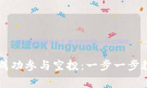 如何在TP钱包上成功参与空投：一步一步教你获取免费代币