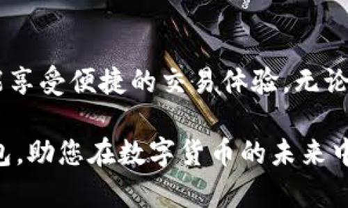 大众区块链钱包（Public Blockchain Wallet）是一种用于存储和管理加密货币的数字钱包软件。它能够让用户创建、发送和接收数字货币，同时提供安全的私钥管理和交易记录跟踪功能。随着区块链技术的不断发展，这类钱包逐渐成为了参与加密货币生态系统的重要工具。

### 一、大众区块链钱包的基本功能

1. 加密货币存储
大众区块链钱包支持多种类型的加密货币，包括比特币、以太坊、莱特币等。用户可以轻松地将自己的数字资产存储在钱包中，随时进行管理。

2. 发送和接收数字货币
用户可以通过钱包轻松地发送和接收加密货币。只需输入对方的地址和金额即可完成转账。这个过程通常是实时的，具有较高的效率。

3. 私钥管理
大众区块链钱包提供安全的私钥管理方案。用户的私钥是访问其钱包和加密资产的唯一凭证，因此妥善保管私钥至关重要。

4. 交易记录
区块链钱包会记录所有的交易，包括发送和接收的详细信息。用户可以随时查看这些记录，以便更好地管理个人资产。

### 二、大众区块链钱包的种类

1. 热钱包
热钱包通常是在线的钱包，可以通过手机或计算机访问。这类钱包使用方便，适合日常交易。然而，由于连接互联网，它们的安全性相对较低，容易受到黑客攻击。

2. 冷钱包
冷钱包是在离线环境中存储加密货币的方式。常见的形式包括硬件钱包和纸钱包。冷钱包因为没有直接连接到互联网，安全性较高，更适合长期存储大额资产。

3. 全节点钱包
全节点钱包需下载整个区块链数据。拥有这个钱包的用户可以独立验证交易，有助于提升安全性。但相应地，这类钱包需要更多存储空间和计算资源。

4. 轻钱包
轻钱包只下载必要的信息，以提供快速的交易体验。这类钱包适合资源有限的用户，使用较为方便，但安全性相对较低。

### 三、大众区块链钱包的优势

1. 用户友好
大众区块链钱包通常具有的用户界面，方便各类用户使用。无论是新手还是资深玩家，都能轻松上手。

2. 实时交易
用户可以即时发送和接收数字货币，实现交易方便快捷。这在日常使用中非常高效，特别是在需要快速资金转移的情况下。

3. 丰富的支持
许多大众区块链钱包支持多种加密货币，用户可以在同一个钱包中管理不同的数字资产，省去频繁切换钱包的麻烦。

4. 安全性
现代区块链钱包采用多重安全措施，如双重身份验证、加密存储等，保障用户资产的安全性。

### 四、大众区块链钱包的选择

1. 费用
不同的钱包提供的服务和收费标准各有不同。在选择时，用户需要了解交易费用、取款费用等信息，以便做出最优选择。

2. 兼容性
钱包应与多种操作系统和设备兼容，如IOS、Android和桌面设备。确保在不同平台上都能顺利使用。

3. 安全性评估
选择钱包时，用户需要参考钱包的安全性评估。这包括钱包的加密技术、保险措施等。

4. 客户支持
一款优秀的钱包应提供迅速有效的客户支持。用户在使用过程中遇到问题时，能够及时获得帮助。

### 五、常见大众区块链钱包推荐

1. Coinbase Wallet
Coinbase Wallet是一款用户友好的热钱包，支持多种加密货币。它提供完备的安全措施和客户支持，适合新手用户。

2. Ledger Nano S
Ledger Nano S是一款最流行的硬件钱包之一，适合长期存储。因其出色的安全性，受到许多专业用户的青睐。

3. Trust Wallet
Trust Wallet是一款功能丰富的移动钱包，支持数百种加密货币。它还提供去中心化交易所的功能，适合频繁交易的用户。

4. Exodus Wallet
Exodus Wallet以其友好的界面和良好的用户体验著称。支持多种加密货币，并提供内置的交易功能，非常适合新用户。

### 六、总结

大众区块链钱包作为管理数字资产的重要工具，适合不同类型的用户。通过选择合适的钱包，用户不仅能确保资产安全，还能享受便捷的交易体验。无论您是初学者还是资深用户，了解钱包的各种选项和功能，都是确保您在加密货币世界取得成功的关键。

通过对大众区块链钱包的全面了解，用户将能更好地管理自己的数字资产。希望本文能帮助您找到最适合自己的区块链钱包，助您在数字货币的未来中取得更大的成就。