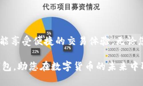 大众区块链钱包（Public Blockchain Wallet）是一种用于存储和管理加密货币的数字钱包软件。它能够让用户创建、发送和接收数字货币，同时提供安全的私钥管理和交易记录跟踪功能。随着区块链技术的不断发展，这类钱包逐渐成为了参与加密货币生态系统的重要工具。

### 一、大众区块链钱包的基本功能

1. 加密货币存储
大众区块链钱包支持多种类型的加密货币，包括比特币、以太坊、莱特币等。用户可以轻松地将自己的数字资产存储在钱包中，随时进行管理。

2. 发送和接收数字货币
用户可以通过钱包轻松地发送和接收加密货币。只需输入对方的地址和金额即可完成转账。这个过程通常是实时的，具有较高的效率。

3. 私钥管理
大众区块链钱包提供安全的私钥管理方案。用户的私钥是访问其钱包和加密资产的唯一凭证，因此妥善保管私钥至关重要。

4. 交易记录
区块链钱包会记录所有的交易，包括发送和接收的详细信息。用户可以随时查看这些记录，以便更好地管理个人资产。

### 二、大众区块链钱包的种类

1. 热钱包
热钱包通常是在线的钱包，可以通过手机或计算机访问。这类钱包使用方便，适合日常交易。然而，由于连接互联网，它们的安全性相对较低，容易受到黑客攻击。

2. 冷钱包
冷钱包是在离线环境中存储加密货币的方式。常见的形式包括硬件钱包和纸钱包。冷钱包因为没有直接连接到互联网，安全性较高，更适合长期存储大额资产。

3. 全节点钱包
全节点钱包需下载整个区块链数据。拥有这个钱包的用户可以独立验证交易，有助于提升安全性。但相应地，这类钱包需要更多存储空间和计算资源。

4. 轻钱包
轻钱包只下载必要的信息，以提供快速的交易体验。这类钱包适合资源有限的用户，使用较为方便，但安全性相对较低。

### 三、大众区块链钱包的优势

1. 用户友好
大众区块链钱包通常具有的用户界面，方便各类用户使用。无论是新手还是资深玩家，都能轻松上手。

2. 实时交易
用户可以即时发送和接收数字货币，实现交易方便快捷。这在日常使用中非常高效，特别是在需要快速资金转移的情况下。

3. 丰富的支持
许多大众区块链钱包支持多种加密货币，用户可以在同一个钱包中管理不同的数字资产，省去频繁切换钱包的麻烦。

4. 安全性
现代区块链钱包采用多重安全措施，如双重身份验证、加密存储等，保障用户资产的安全性。

### 四、大众区块链钱包的选择

1. 费用
不同的钱包提供的服务和收费标准各有不同。在选择时，用户需要了解交易费用、取款费用等信息，以便做出最优选择。

2. 兼容性
钱包应与多种操作系统和设备兼容，如IOS、Android和桌面设备。确保在不同平台上都能顺利使用。

3. 安全性评估
选择钱包时，用户需要参考钱包的安全性评估。这包括钱包的加密技术、保险措施等。

4. 客户支持
一款优秀的钱包应提供迅速有效的客户支持。用户在使用过程中遇到问题时，能够及时获得帮助。

### 五、常见大众区块链钱包推荐

1. Coinbase Wallet
Coinbase Wallet是一款用户友好的热钱包，支持多种加密货币。它提供完备的安全措施和客户支持，适合新手用户。

2. Ledger Nano S
Ledger Nano S是一款最流行的硬件钱包之一，适合长期存储。因其出色的安全性，受到许多专业用户的青睐。

3. Trust Wallet
Trust Wallet是一款功能丰富的移动钱包，支持数百种加密货币。它还提供去中心化交易所的功能，适合频繁交易的用户。

4. Exodus Wallet
Exodus Wallet以其友好的界面和良好的用户体验著称。支持多种加密货币，并提供内置的交易功能，非常适合新用户。

### 六、总结

大众区块链钱包作为管理数字资产的重要工具，适合不同类型的用户。通过选择合适的钱包，用户不仅能确保资产安全，还能享受便捷的交易体验。无论您是初学者还是资深用户，了解钱包的各种选项和功能，都是确保您在加密货币世界取得成功的关键。

通过对大众区块链钱包的全面了解，用户将能更好地管理自己的数字资产。希望本文能帮助您找到最适合自己的区块链钱包，助您在数字货币的未来中取得更大的成就。
