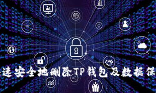 如何快速安全地删除TP钱包及数据保护指南