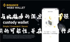 RSK（Rootstock）是一种与比特币区块链相连接的智