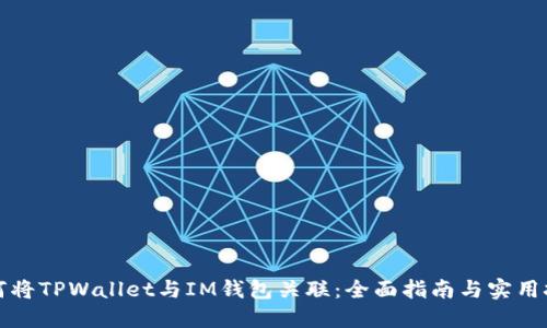 如何将TPWallet与IM钱包关联：全面指南与实用技巧