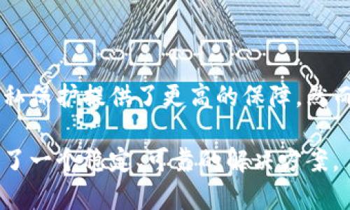 tpwallet（TP钱包）是一款广泛使用的数字货币钱包。与传统的在线服务不同，TP钱包的安全性主要体现在用户的隐私和对账户的控制上。很多用户在使用过程中会有疑问：TP钱包是否需要账号和密码？

TP钱包的原理与设计
TP钱包的设计理念是去中心化。它的目标是让用户对自己的资产有全面的控制。因此，TP钱包不会像传统的金融机构那样要求用户提供账号和密码。取而代之的是，用户将生成一个私钥和助记词，用于访问和管理他们的数字资产。

私钥与助记词的安全性
当用户创建TP钱包时，系统会生成一个独一无二的私钥。这个私钥是访问钱包中数字货币的关键。助记词是一组单词，用于在丢失钱包时恢复其访问权限。这种机制使得用户能够完全掌控自己的资产，而不依赖于任何第三方机构。

然而，这也意味着用户需要非常小心地保管自己的私钥和助记词。如果这些信息被他人获取，可能会导致资产的丢失。因此，用户在使用TP钱包时，应该定期检查自己的安全措施，确保这些信息不会被泄露。

无账号密码的好处与挑战
使用TP钱包的一个重大优势是不需要账号和密码。这不仅提高了安全性，还降低了许多由于忘记密码所造成的烦恼。而且，在某些情况下，用户甚至无需提供个人信息即可创建账户，从而增强了隐私保护。

然而，这种设计也带来了挑战。例如，用户如果忘记了自己的私钥或助记词，就无法访问自己的资产。因此，用户在使用TP钱包之前，务必确保自己了解如何安全备份和管理这些信息。

用户体验与操作指南
对于新手用户来说，TP钱包的界面通常是友好的。用户可以通过简单的步骤完成钱包的创建，并快速开始交易。TP钱包通常会提供直观的引导，帮助用户了解如何使用各项功能。

钱包创建后，用户可以选择导入私钥或助记词，以恢复之前的资产。用户界面清晰，功能一目了然，包括发送和接收数字货币，以及查看交易记录。这一过程简化了用户的操作体验，使得即使是新手也能很快上手。

TP钱包与传统钱包的对比
与传统的数字钱包相比，TP钱包具有固有的优势。传统钱包通常依赖于账号和密码，用户的资金和数据存储在中心化服务器上。这使得这些资产容易受到黑客攻击和数据泄露的风险。

在TP钱包中，用户的数据始终保留在其个人设备上，安全性更高。用户在进行交易时，也不必担心自己的信息被泄露给第三方。此外，TP钱包能够支持多种数字货币，用户可以在一个平台上管理所有的资产，极大地方便了操作。

TP钱包的安全建议
虽然TP钱包提供了很高的安全性，但用户仍需保持警惕。为了确保资产的安全，建议遵循以下几点：
ul
    li定期备份钱包，确保助记词和私钥的安全存储。/li
    li不要将私钥和助记词存储在网络上或任何其他不安全的地方。/li
    li使用强密码保护钱包应用程序，避免他人随意访问。/li
    li启用双重认证（如果可用），提供额外的安全保障。/li
/ul

总结
TP钱包是一款创新的数字货币钱包，其去中心化的设计使得用户不再需要传统的账号和密码。这不仅提高了用户的自主性，还为隐私保护提供了更高的保障。然而，用户也需对自己的私钥和助记词负责，确保其安全管理。通过合理的使用和保管，TP钱包可以为用户带来极大的便利和安全体验。

总之，TP钱包的设计迎合了现代用户对安全和隐私的需求。它有效地降低了许多在线交易的风险，并为广大的数字货币爱好者提供了一个稳定、可靠的解决方案。