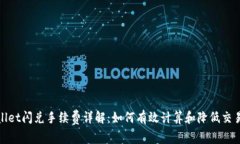 tpwallet闪兑手续费详解：如何有效计算和降低交易