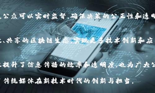 人民日报区块链中心简介
人民日报区块链中心是由《人民日报》社发起的一个致力于区块链技术研究和应用的创新平台。作为国家级媒体，它希望通过这个中心推动区块链技术在各个领域的落地与实践。中心的目标在于促进信息透明化、提高效率、保护数据安全，从而推动社会各界对区块链的理解和应用。

中心的使命与愿景
区块链技术的逐步普及，让《人民日报》认识到其变革潜力。中心的使命是探索如何将区块链技术有效应用于新闻传播、版权保护、社会治理等领域。它希望通过技术创新，让信息传播更加可信、权威，实现信息获取的去中心化。同时，中心也致力于推动区块链技术的标准化，增强产业间的协作。

具体成果与应用案例
自成立以来，人民日报区块链中心已经取得了一些具体成果。以下是几个值得关注的应用案例：

h41. 新闻信息的真实性验证/h4
在假新闻泛滥的时代，人民日报区块链中心开创了利用区块链技术验证新闻信息来源的梦想。通过将新闻报道和其原始内容都上传到区块链上，确保信息在传播过程中的不可篡改性。这样一来，读者就能在第一时间确认新闻的真实性，有效应对不实信息的挑战。

h42. 版权保护与追溯/h4
区块链技术的不可篡改性质也被运用于版权保护。人民日报区块链中心通过为数字内容建立独一无二的“数字指纹”，记录内容创作者、创作时间以及使用权等信息，从而实现确权和追溯。这不仅有助于减少侵权行为，也为内容创作者提供了更多保障。

h43. 社会治理透明化/h4
在社会治理方面，人民日报区块链中心利用区块链技术提升政府部门的工作透明度。通过将政府决策、公共资金使用等重要信息上传区块链，公众可以实时监督，确保决策的公正性和透明性。这样一来，化解了群众对政府的不信任，也促进了政府与公众之间的良性互动。

未来发展方向
展望未来，人民日报区块链中心将持续关注区块链技术的发展动态，并与科技公司、学术机构以及政府部门开展合作。中心希望通过构建开放、共享的区块链生态，实现更多技术创新和应用落地。同时，中心也将加大对专业人才的培养力度，为区块链行业的持续发展提供智力支持。

结语
人民日报区块链中心的成立，标志着传统媒体与新兴技术的融合。通过推动区块链在新闻传播、版权保护和社会治理等领域的应用，中心不仅提升了信息传播的效率和透明度，也为广大公众营造了一个更为安全、可信的信息环境。未来，随着区块链技术的不断发展，这一中心无疑将继续发挥积极作用，为社会的进步贡献力量。 

区块链作为一种革命性的技术，它给我们的生活带来了深刻的变化。人民日报区块链中心在这一领域的努力，无疑是顺应了时代潮流，展现了传统媒体在新技术时代的创新与担当。
