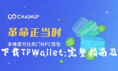 如何安全下载TPWallet：完整指南及操作步骤