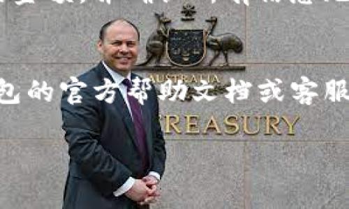 截至我知识的最后更新时间，TPWallet 和麦子钱包（MaiZi Wallet）都是基于区块链的数字钱包，但关于它们之间的直接转账功能的具体情况可能会有所不同。

通常来说，进行钱包之间的转账需要确保以下几点：

1. **支持相同的区块链网络**：如果 TPWallet 和麦子钱包都支持相同的代币或数字资产，并且均在同一条区块链上运行（例如以太坊、币安智能链等），那么你可以进行转账。

2. **正确的地址**：在进行转账时，确保你输入的接收地址是正确的。如果地址错误，资产可能会丢失。

3. **交易费用**：转账通常需要支付一定的手续费，确保你的钱包中有足够的资产来支付这个手续费。

4. **转账的最小额度**：有些钱包对转账的金额可能有最小限制，确保你转账的金额符合要求。

具体的转账步骤可能会因钱包的具体设计略有不同，但通常的步骤是：

- 在 TPWallet 中选择转账功能，输入麦子钱包的地址，输入你想要转账的金额，并确认所有信息无误后提交。
- 若钱包支持，交易一般会在几分钟内得到确认。

如需获取最新的信息和更详细的操作指南，建议访问 TPWallet 和麦子钱包的官方帮助文档或客服支持。

如果你有特定的需求或者问题，欢迎随时提出！