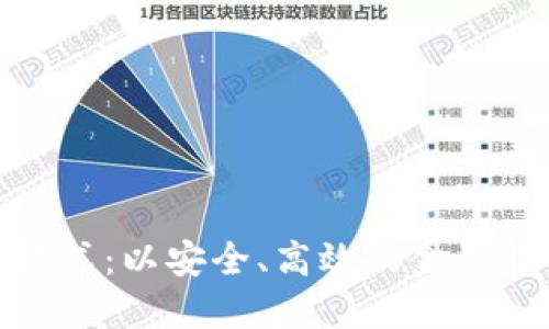 微众银行区块链模式：以安全、高效的金融服务推动数字经济