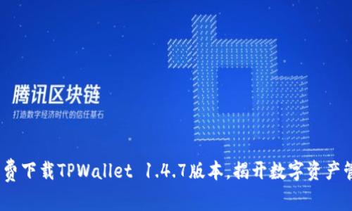 bianoti免费下载TPWallet 1.4.7版本，揭开数字资产管理新纪元