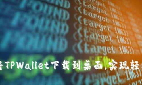 华为手机如何将TPWallet下载到桌面，实现轻松管理数字资产