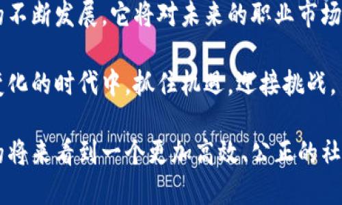 区块链心智教育是一个新兴的教育理念和课程，它旨在教导学生理解区块链技术的基本概念、应用以及它所带来的变革。这个课程不仅关注技术本身，还关注如何将区块链思维方式应用于现实生活和未来职业。以下是对这一课程的详细介绍。

课程概述

区块链心智教育的课程内容多样，囊括了区块链的基础知识、技术实现、应用场景及其对社会经济的影响。通过这种教育，学生能够学习到如何评估区块链技术的价值，理解它在金融、供应链、医疗、公共服务等领域的潜在应用。

课程目标

该课程的主要目标包括：

ul
    li理解区块链的基本概念，包括去中心化、透明性和安全性。/li
    li掌握区块链的工作原理，学习智能合约和代币化等技术。/li
    li探讨区块链技术给传统行业带来的挑战与机遇。/li
    li培养学生运用区块链思维解决实际问题的能力。/li
/ul

课程内容

区块链心智教育的课程内容通常分为几个模块，包括但不限于：

h41. 区块链基础知识/h4

这一模块主要介绍区块链的定义、历史背景以及重要技术术语。学生将学习到区块链如何由多个节点共同维护、如何通过加密技术确保数据的安全和隐私。

h42. 区块链技术实现/h4

在这个模块中，学生将深入了解区块链的工作原理，学习如何创建和管理智能合约，了解去中心化应用（DApp）的开发。

h43. 应用场景分析/h4

这一部分将探讨区块链在不同行业的应用案例，如金融服务中的加密货币、供应链管理中的物流透明性、医疗行业中的数据隐私保护等。

h44. 社会经济影响/h4

本模块将分析区块链技术对传统经济结构的挑战，讨论它如何改变商业模式、促进公平交易，从而推动社会发展的新思路。

学习方式

区块链心智教育通常采用多种教学方法，如讲授、案例分析、团队项目和实践操作。工作人员将指导学生如何在实际项目中运用所学知识。例如，学生可以组成小组，设计一个基于区块链的应用程序，或是进行市场调研以评估特定领域内区块链解决方案的可行性。

适用对象

区块链心智教育课程适合不同年龄和背景的学生，特别是对科技、金融、商业等领域感兴趣的人士。无论是高中生、大学生还是在职人员，都可以在这个课程中找到适合自己的学习内容和发展方向。

结语

通过区块链心智教育，学生能够提高对新技术的理解和应用能力，培养批判性思维和创新能力。随着区块链技术的不断发展，它将对未来的职业市场产生深远影响。因此，掌握区块链相关知识，将为学生的职业生涯打下坚实的基础。

总之，区块链心智教育不仅是一个课程，而是一种提升综合素质和适应未来的重要途径。它帮助学生在这个快速变化的时代中，抓住机遇，迎接挑战。

随着科技的不断进步，了解区块链将成为每一个人不可或缺的能力之一。在教育的推动下，我们也许能够在不久的将来看到一个更加高效、公正的社会。