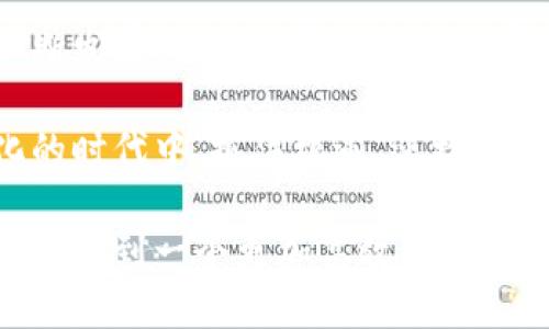 区块链心智教育是一个新兴的教育理念和课程，它旨在教导学生理解区块链技术的基本概念、应用以及它所带来的变革。这个课程不仅关注技术本身，还关注如何将区块链思维方式应用于现实生活和未来职业。以下是对这一课程的详细介绍。

课程概述

区块链心智教育的课程内容多样，囊括了区块链的基础知识、技术实现、应用场景及其对社会经济的影响。通过这种教育，学生能够学习到如何评估区块链技术的价值，理解它在金融、供应链、医疗、公共服务等领域的潜在应用。

课程目标

该课程的主要目标包括：

ul
    li理解区块链的基本概念，包括去中心化、透明性和安全性。/li
    li掌握区块链的工作原理，学习智能合约和代币化等技术。/li
    li探讨区块链技术给传统行业带来的挑战与机遇。/li
    li培养学生运用区块链思维解决实际问题的能力。/li
/ul

课程内容

区块链心智教育的课程内容通常分为几个模块，包括但不限于：

h41. 区块链基础知识/h4

这一模块主要介绍区块链的定义、历史背景以及重要技术术语。学生将学习到区块链如何由多个节点共同维护、如何通过加密技术确保数据的安全和隐私。

h42. 区块链技术实现/h4

在这个模块中，学生将深入了解区块链的工作原理，学习如何创建和管理智能合约，了解去中心化应用（DApp）的开发。

h43. 应用场景分析/h4

这一部分将探讨区块链在不同行业的应用案例，如金融服务中的加密货币、供应链管理中的物流透明性、医疗行业中的数据隐私保护等。

h44. 社会经济影响/h4

本模块将分析区块链技术对传统经济结构的挑战，讨论它如何改变商业模式、促进公平交易，从而推动社会发展的新思路。

学习方式

区块链心智教育通常采用多种教学方法，如讲授、案例分析、团队项目和实践操作。工作人员将指导学生如何在实际项目中运用所学知识。例如，学生可以组成小组，设计一个基于区块链的应用程序，或是进行市场调研以评估特定领域内区块链解决方案的可行性。

适用对象

区块链心智教育课程适合不同年龄和背景的学生，特别是对科技、金融、商业等领域感兴趣的人士。无论是高中生、大学生还是在职人员，都可以在这个课程中找到适合自己的学习内容和发展方向。

结语

通过区块链心智教育，学生能够提高对新技术的理解和应用能力，培养批判性思维和创新能力。随着区块链技术的不断发展，它将对未来的职业市场产生深远影响。因此，掌握区块链相关知识，将为学生的职业生涯打下坚实的基础。

总之，区块链心智教育不仅是一个课程，而是一种提升综合素质和适应未来的重要途径。它帮助学生在这个快速变化的时代中，抓住机遇，迎接挑战。

随着科技的不断进步，了解区块链将成为每一个人不可或缺的能力之一。在教育的推动下，我们也许能够在不久的将来看到一个更加高效、公正的社会。