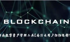  为什么用户纷纷选择TPWallet作为数字资产管理工