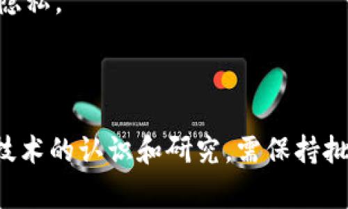 区块链负面报告通常是指对区块链技术及其应用所带来的潜在风险、问题或负面影响的分析和批评。这类报告侧重于揭示区块链技术在实际应用中可能遇到的一些挑战，以下是一些主要内容：

### 1. 安全性问题
区块链虽然以其去中心化和加密技术而著称，但仍然面临着多种安全问题。例如：
- **51%攻击**：一种情况，当某个实体或组织控制了超过50%的网络算力时，可能会影响区块链的完整性。
- **智能合约漏洞**：不安全的智能合约可能会导致资金损失或其他安全问题。
- **私钥管理**：用户如果无法妥善管理私钥，可能会失去对资产的控制。

### 2. 法规与合规风险
区块链技术的迅速发展使得监管跟不上。例如：
- 不同国家对于加密货币的政策各异，可能导致法律上的不确定性。
- 隐私保护问题，尤其是在符合GDPR等法规方面的挑战。
- 对于区块链应用的合规性，尤其是涉及金融领域的应用，必须遵循严格的法律规定。

### 3. 能源消耗
一些区块链，尤其是使用工作量证明（PoW）机制的区块链，面临着巨大的能源消耗问题。例如：
- 比特币的挖矿过程需要大量的电力，这引发了环保组织的关注。
- 随着全球对能源使用和可持续性的关注，区块链的能源消耗问题可能成为阻碍其发展的一个因素。

### 4. 用户接受度
尽管区块链有很多潜在的优势，但其广泛应用仍受到用户接受度的影响：
- 大众对区块链和加密货币的理解有限，存在信息不对称。
- 对技术的信任问题，许多人对持有和使用加密资产仍然持谨慎态度。

### 5. 可扩展性问题
区块链在处理事务量方面也存在挑战。例如：
- 比特币和以太坊等主流区块链在高峰期间可能会出现网络拥堵，导致事务处理缓慢。
- 可扩展性解决方案（如分片技术或二层解决方案）尚在开发或实验阶段，未能得到广泛应用。

### 6. 经济防范问题
从经济的角度分析，区块链的发展可能带来一些风险：
- 投资泡沫：许多新兴的加密货币和项目可能并不存在实际价值，导致投资者损失严重。
- 不平等问题：早期进入市场的投资者可能获得巨大收益，而后续投资者则可能面临损失。

### 7. 文化和社会影响
区块链技术的推广也可能对社会文化产生一定的负面影响：
- 隐私与监控：虽然区块链提供了去中心化，但某些应用（如链上身份验证）可能影响用户的隐私。
- 财富集中：一些人和组织可能利用技术不平等获得更多资源，加剧社会不平等现象。

### 结论
虽然区块链技术带来很多创新和机遇，但也需客观看待其潜在的风险和负面影响。对区块链技术的认识和研究，需保持批判性的视角，以便在其发展的过程中尽量规避潜在的风险，确保技术为社会带来正面的影响。