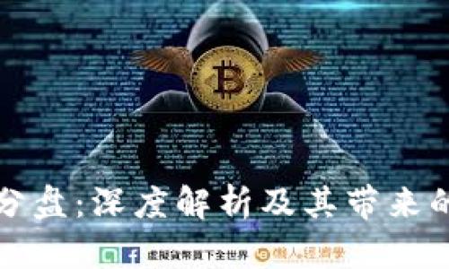 区块链拆分盘：深度解析及其带来的投资机会