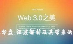 区块链拆分盘：深度解析及其带来的投资机会