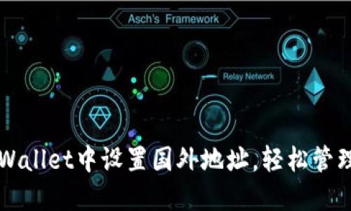 如何在TPWallet中设置国外地址，轻松管理国际资产