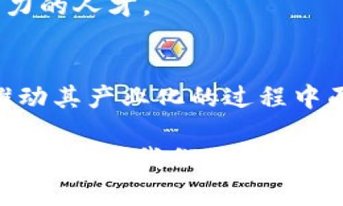 产业化区块链是指将区块链技术应用于各个行业的过程，即将其商业化、标准化并大规模推广，以实现更广泛的应用和经济效益。通过产业化，区块链不仅停止于技术层面，而是渗透到实际业务中，推动传统行业的转型升级。以下是对产业化区块链的详细解析。

一、区块链技术简介
区块链是一种去中心化的分布式账本技术。通过将信息分布在多个节点上，区块链能够保证数据的安全性和透明度。这项技术最初是为支撑比特币而设计的，但随着其潜力被逐渐认识，区块链的应用范围不断扩大。

二、产业化区块链的意义
产业化区块链代表了技术与行业的深度结合。其意义主要体现在以下几个方面：
ul
    listrong提升透明度：/strong区块链的去中心化特性使得所有交易记录都是公开的。这种透明度可以降低信任成本，尤其是在金融、物流等行业。/li
    listrong增强安全性：/strong区块链的数据不可篡改性使得数据更加安全，特别适用于涉及敏感信息的行业，比如医疗和政府。/li
    listrong提高效率：/strong通过智能合约等机制，区块链可以自动执行复杂的业务逻辑，减少中介参与，从而提高业务处理效率。/li
    listrong激发创新：/strong产业化的区块链可以催生新的商业模式和市场机会，推动企业在数字化转型中的创新。/li
/ul

三、产业化区块链的应用场景
产业化区块链的应用场景非常广泛，以下是一些主要的应用领域：

h41. 金融行业/h4
区块链可以使金融交易变得更加高效安全。通过去中心化的平台，金融机构能够实时结算，并减少交易成本。例如，跨境支付可以通过区块链技术大幅度缩短交易时间，由几天缩短至几分钟。

h42. 供应链管理/h4
在供应链中，区块链可以提供高度透明的数据共享，方便各方追溯产品来源及流通情况。通过记录每个环节的交易，企业能够有效防止假冒伪劣产品。

h43. 医疗健康/h4
区块链可以提升患者数据的安全性和共享性，使医疗机构能够更加便利地获取患者的历史病历，促进精准医疗的发展。

h44. 政府与公共服务/h4
区块链可以使政府的各项服务更加透明高效。例如，通过区块链技术实现的电子投票系统可能提高投票的安全性和公正性。

四、面临的挑战与机遇
尽管产业化区块链带来了许多机遇，但也面临一些挑战：

h41. 技术障碍/h4
许多传统企业在转型过程中，面临技术整合和人员培训的问题。企业需要投入大量人力、物力来解决这些技术障碍。

h42. 法规与合规/h4
区块链技术尚未在全球范围内形成统一的法律框架，许多国家的监管政策仍不明确，这给企业的操作带来了法律风险。

h43. 数据隐私问题/h4
随着区块链技术的普及，如何保护用户隐私也是一个重要挑战。企业需要在透明性与隐私保护之间找到平衡。

五、未来的发展方向
未来，产业化区块链可能朝以下几个方向发展：

h41. 行业标准化/h4
构建行业标准有助于提高区块链的互通性与兼容性，推动不同区块链系统之间的数据交换。

h42. 加强监管合规/h4
政府和监管机构应加强对区块链行业的研究与监管，制定更加明确的法律法规，鼓励技术发展。

h43. 促进人才培养/h4
加强区块链技术的人才培养是推动行业发展的重要一环。高校和职业培训机构应加强与企业的合作，培养具有实践能力的人才。

总结
产业化区块链是一个充满潜力与挑战的领域。它将深刻影响各行各业的运营模式、商业逻辑与价值创造方式。尽管在推动其产业化的过程中面临诸多挑战，但通过技术创新、政策支持以及人才培养，相信未来区块链将在各行各业中发挥越来越重要的作用。

整体而言，产业化区块链不仅是一种技术革命，更是一场涉及各个行业的深度变革。随着技术的不断进步，区块链将有可能重塑我们的经济、社会甚至文化。