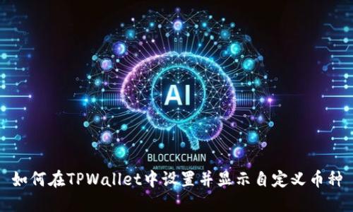 如何在TPWallet中设置并显示自定义币种