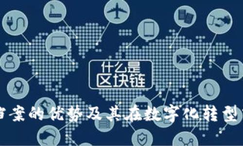 探索区块链档案的优势及其在数字化转型中的关键角色