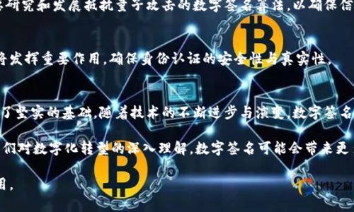 区块链中的数字签名技术：保障数据安全与信任的关键机制

区块链, 数字签名, 数据安全, 身份认证/guanjianci

引言
在当今的信息时代，数据的安全性和真实性变得尤为重要。随着区块链技术的崛起，数字签名技术成为了其中不可或缺的一部分。数字签名不仅确保了数据的完整性，还能有效防止伪造与篡改。在这篇文章中，我们将深入探讨区块链中的数字签名技术，包括其基本原理、应用场景以及如何实现数据的安全与信任。

数字签名的基本原理
数字签名是一种基于公钥密码学的技术。在这个系统中，每一个用户拥有一对密钥：公钥和私钥。私钥用于签名，而公钥用于验证签名。具体过程如下：
ul
    li步骤一：数据生成与哈希计算br /当用户准备发送一条信息时，首先对这条信息进行哈希计算，生成一个固定长度的哈希值。/li
    li步骤二：使用私钥签名br /用户使用自己的私钥对哈希值进行加密，从而生成数字签名，这个签名会随信息一起发送。/li
    li步骤三：接收方验证签名br /接收方获取信息后，进行相同的哈希计算，得到哈希值。接着，使用发送方的公钥对收到的数字签名进行解密，得出原始的哈希值。如果两个哈希值一致，说明信息未被篡改，且确实是发送方发出的。/li
/ul

数字签名的安全性
数字签名的安全性主要体现在以下几个方面：
ul
    listrong抗抵赖性：/strong只有持有私钥的用户才可以生成有效的数字签名。这意味着发送者无法否认曾经发送过该信息。/li
    listrong完整性：/strong通过哈希计算，任何对数据内容的修改都会导致哈希值的变化，因此可以有效地检测数据是否被篡改。/li
    listrong身份认证：/strong通过公钥基础设施（PKI），数字签名可以验证信息发送者的身份，确保信息来源的可靠性。/li
/ul

区块链中的数字签名应用
在区块链技术中，数字签名发挥着不可替代的作用。以下是一些具体的应用场景：

h4交易验证/h4
在区块链网络中，每一笔交易都需要经过验证。用户在发起交易时，会使用自己的私钥对交易进行签名，这样其他节点就能够验证其合法性。这一过程不仅提高了交易的安全性，还增强了用户对网络的信任。

h4智能合约/h4
智能合约是一种在区块链上自动执行的协议。数字签名在其中的应用确保了合约的执行是基于双方同意的条件。当合约的一方签署合约后，另一方可以通过验证签名来确认合约的真实性。这种方式确保了合约的执行不会被轻易篡改。

h4身份验证/h4
在区块链中，用户的身份信息可以通过数字签名进行验证。这样的身份验证方式非常安全，避免了传统密码所带来的风险。用户只需保管好自己的私钥，便能够在不暴露敏感信息的情况下进行身份认证。

数字签名技术的未来趋势
随着区块链技术的不断发展与成熟，数字签名技术也在不断进步。以下是一些潜在的未来趋势：

h4多签名技术的兴起/h4
多签名技术允许多个用户共同签署一笔交易或合约，从而增强安全性。这对于大型组织或涉及多个授权的金融交易尤其重要。通过采用多重签名，交易的安全保障措施将大幅增强。

h4量子计算的挑战与应对/h4
量子计算的发展可能会对当前的数字签名算法造成威胁。量子计算机具备极高的计算速度，可能会破解传统公钥加密算法。因此，未来需要研究和发展抵抗量子攻击的数字签名算法，以确保信息传输的安全。

h4去中心化身份（DID）/h4
去中心化身份是一种新的身份认证机制，允许用户在无需依赖中央机构的情况下管理和控制自己的身份信息。数字签名在这一系统中仍将发挥重要作用，确保身份认证的安全性与真实性。

结论
数字签名技术在区块链中扮演着举足轻重的角色。通过实现安全的数据传输、身份验证以及合同执行，数字签名为区块链技术的应用提供了坚实的基础。随着技术的不断进步与演变，数字签名无疑将在未来的数字世界中继续发挥重要作用。

在总结之前，我们必须注意到，数字签名不仅仅是一种技术工具，它还与社会信任、安全性以及数据隐私等重要议题密切相关。未来，随着人们对数字化转型的深入理解，数字签名可能会带来更多的创新和机会。在这个不断变化的技术环境中，掌握数字签名的原理与应用，将为我们在信息交流中构建更安全、可控的环境奠定基础。 

这篇文章围绕区块链中的数字签名技术进行了深入的探讨，希望能够为读者提供有价值的信息，帮助他们理解数字签名的重要性及其应用。